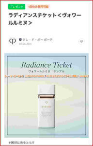 クレ・ド・ポー ボーテ（Clé de Peau Beauté）のLINE公式アカウントクーポン情報！【sample】