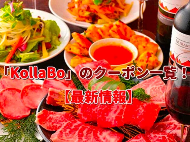 「KollaBo」のクーポン一覧！【最新版】