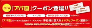アパホテル（APA）のWEB会員クーポン情報！【sample】