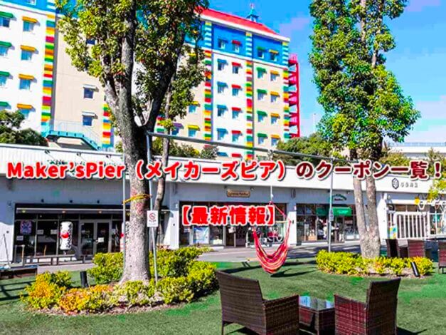 Maker'sPier（メイカーズピア）のクーポン一覧！【最新版】