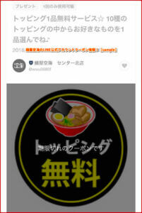 麺屋空海のLINE公式アカウントクーポン情報！【sample】