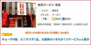 桂花ラーメンの食べタイムクーポン情報！【sample】