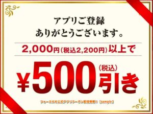フォーエルの公式アプリクーポン配信情報！【sample】