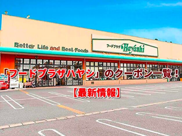 「フードプラザハヤシ」のクーポン一覧！【最新版】