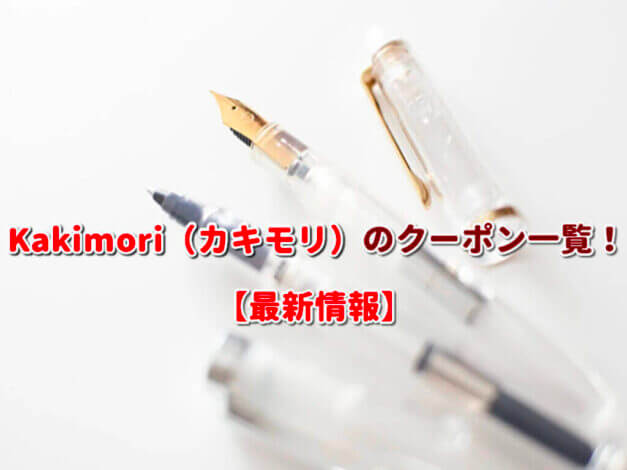 Kakimori（カキモリ）のクーポン一覧！【最新版】