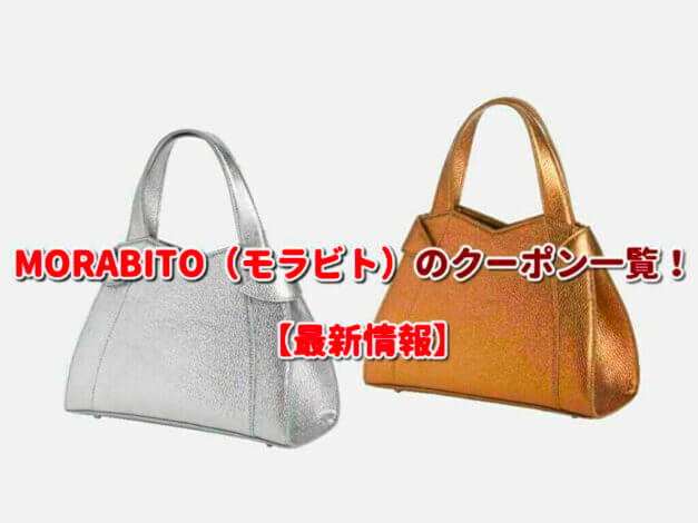 MORABITO（モラビト）のクーポン一覧！【最新版】