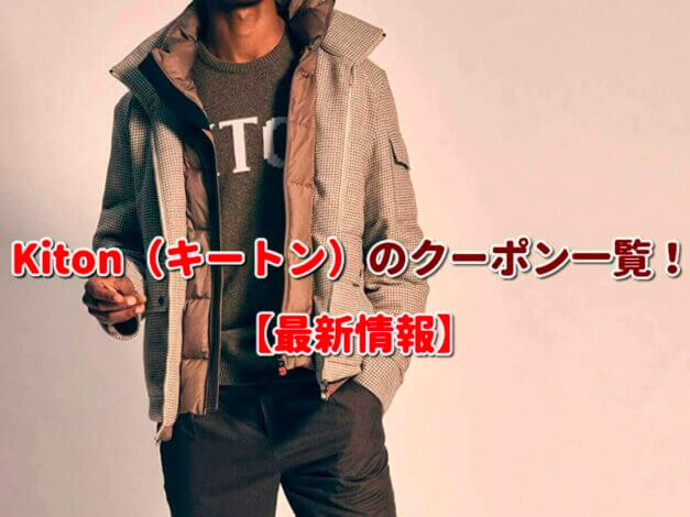 Kiton（キートン）のクーポン一覧！【最新版】