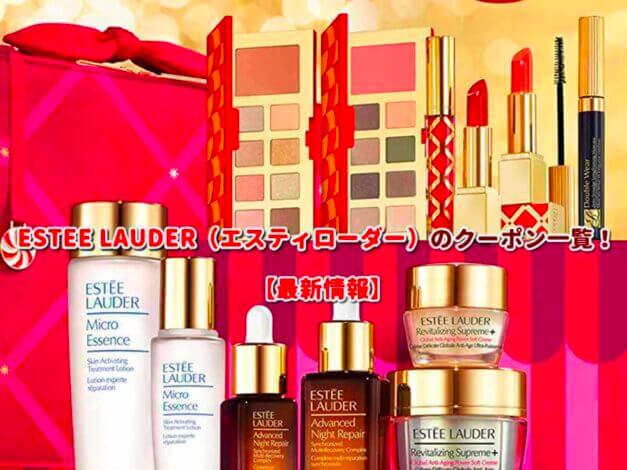 ESTEE LAUDER（エスティローダー）のクーポン一覧！【最新版】