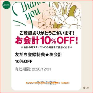 モンタボーのLINE友達クーポン配信情報！【sample】