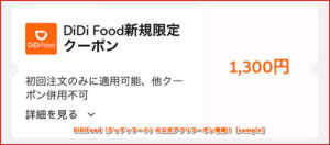 DiDiFood（ディディフード）の公式アプリクーポン情報！【sample】