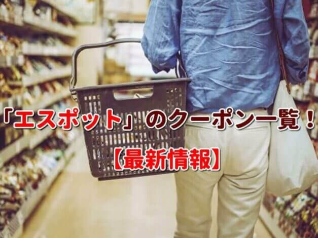 「エスポット」のクーポン一覧！【最新版】