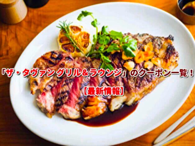 「ザ・タヴァン グリル＆ラウンジ」のクーポン一覧！【最新版】