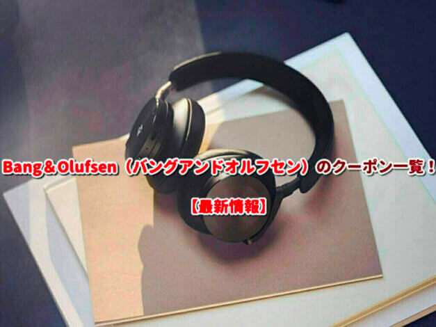 Bang＆Olufsen（バングアンドオルフセン）のクーポン一覧！【最新版】