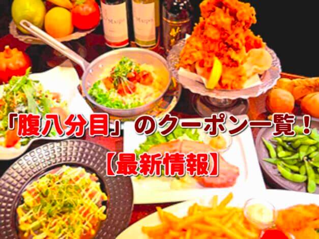 「腹八分目」のクーポン一覧！【最新版】