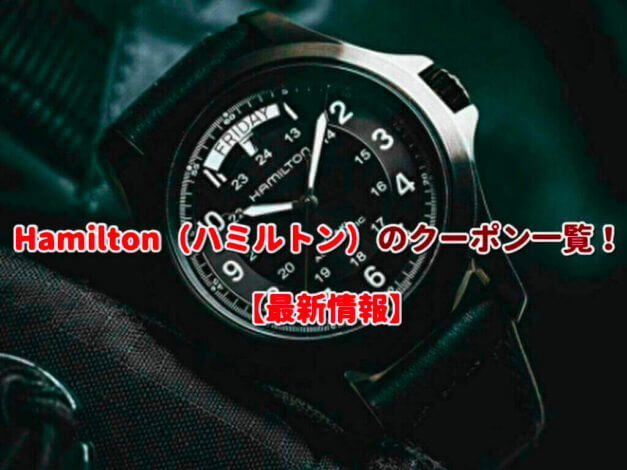 Hamilton（ハミルトン）のクーポン一覧！【最新版】