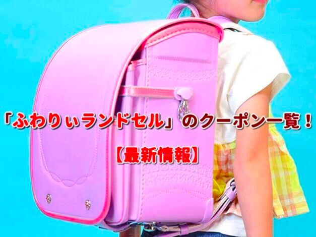 「ふわりぃランドセル」のクーポン一覧！【最新版】