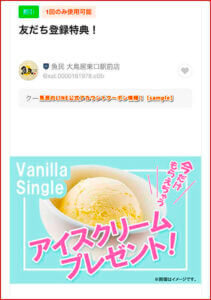 魚民のLINE公式アカウントクーポン情報！【sample】