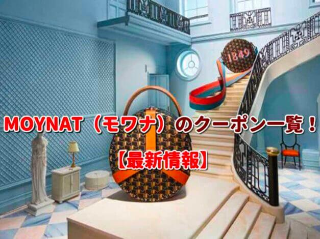MOYNAT（モワナ）のクーポン一覧！【最新版】