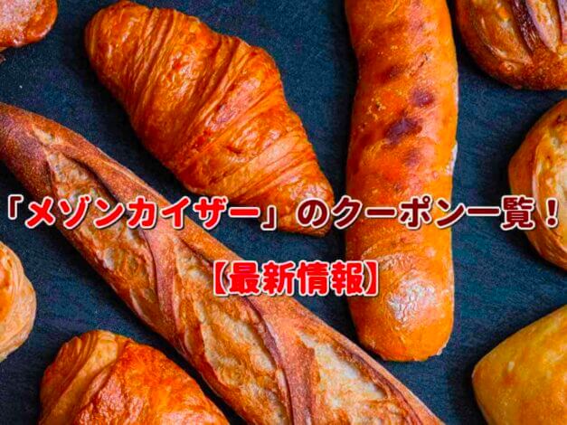 「メゾンカイザー」のクーポン一覧！【最新版】