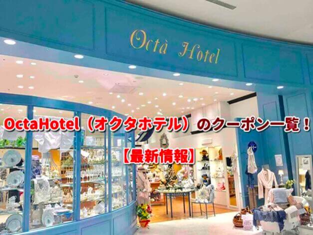 OctaHotel（オクタホテル）のクーポン一覧！【最新版】