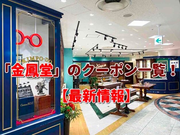 「金鳳堂」のクーポン一覧！【最新版】