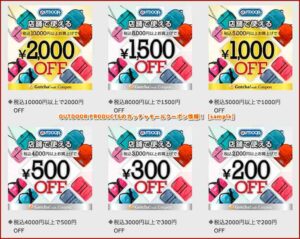 OUTDOOR PRODUCTSのガッチャモールクーポン情報！【sample】