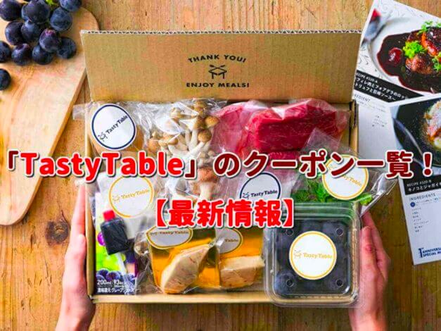 「TastyTable」のクーポン一覧！【最新版】