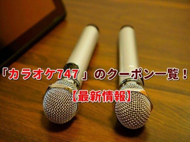 「カラオケ747 」のクーポン一覧！【最新版】