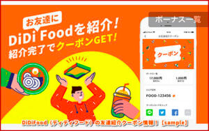 DiDiFood（ディディフード）の友達紹介クーポン情報！【sample】