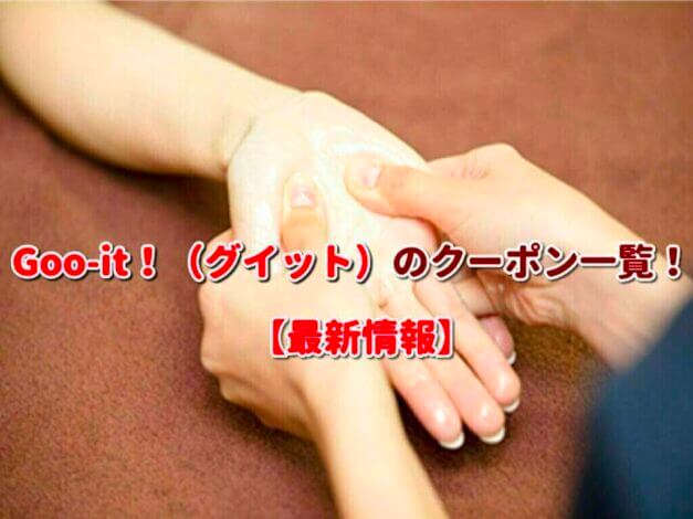 Goo-it！（グイット）のクーポン一覧！【最新版】