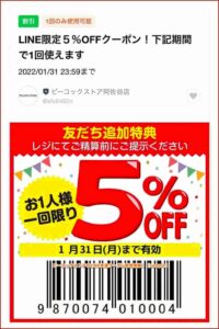 ピーコックストアのLINE友達クーポン配信情報！【sample】