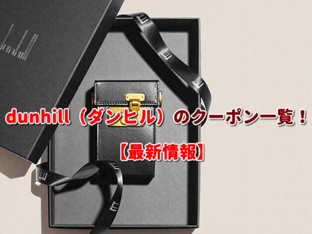 dunhill（ダンヒル）のクーポン一覧！【最新版】
