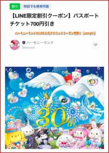 ハーモニーランドのLINE公式アカウントクーポン情報！【sample】