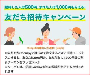 Chompyの友達紹介クーポン情報！【sample】