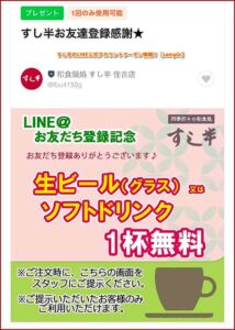 すし半のLINE公式アカウントクーポン情報！【sample】