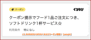 J.S. BURGERS CAFEのぐるなびクーポン情報！【sample】