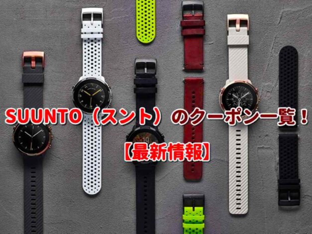 SUUNTO（スント）のクーポン一覧！【最新版】