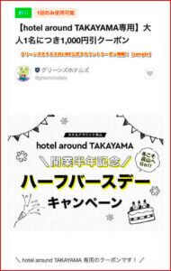 グリーンズホテルズのLINE公式アカウントクーポン情報！【sample】
