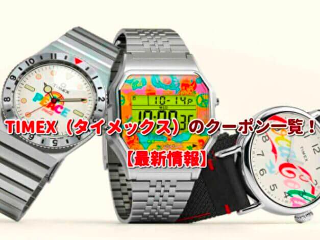 TIMEX（タイメックス）のクーポン一覧！【最新版】