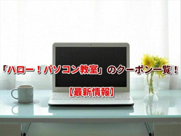 「ハロー！パソコン教室」のクーポン一覧！【最新版】