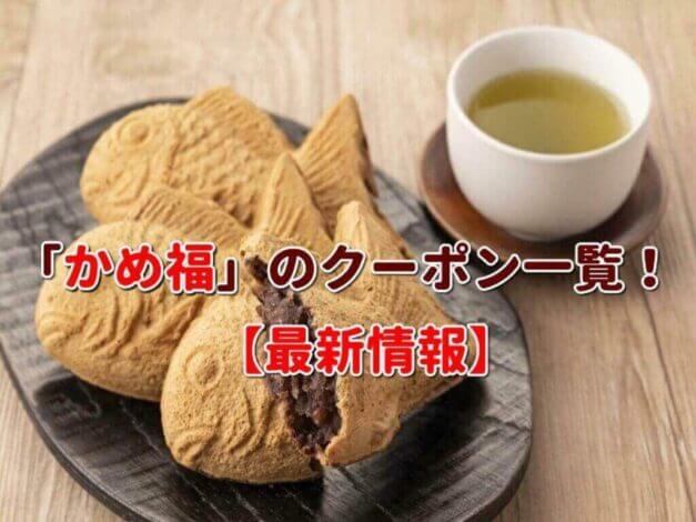 「かめ福」のクーポン一覧！【最新版】