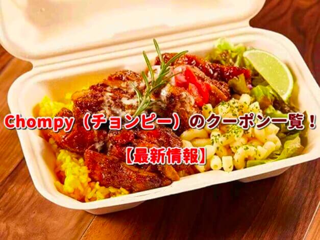 Chompy（チョンピー）のクーポン一覧！【最新版】