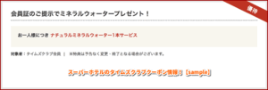 スーパーホテルのタイムズクラブクーポン情報！【sample】