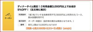 の食べログクーポン情報！【sample】