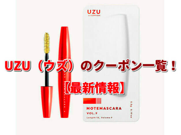 UZU（ウズ）のクーポン一覧！【最新版】