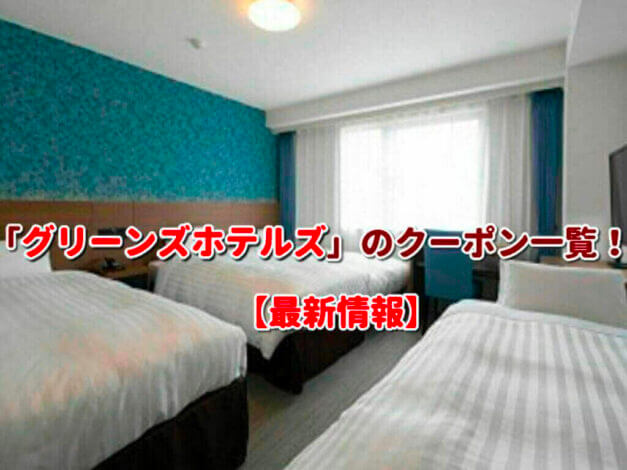 「グリーンズホテルズ」のクーポン一覧！【最新版】