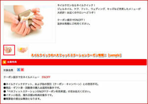 ネイルクイックのベネフィットステーションクーポン情報！【sample】