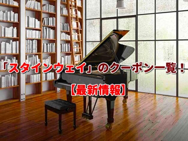 「スタインウェイ」のクーポン一覧！【最新版】