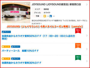 JOYSOUND（ジョイサウンド）の食べタイムクーポン情報！【sample】