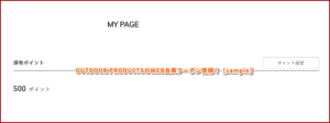 のWEB会員クーポン情報！【sample】